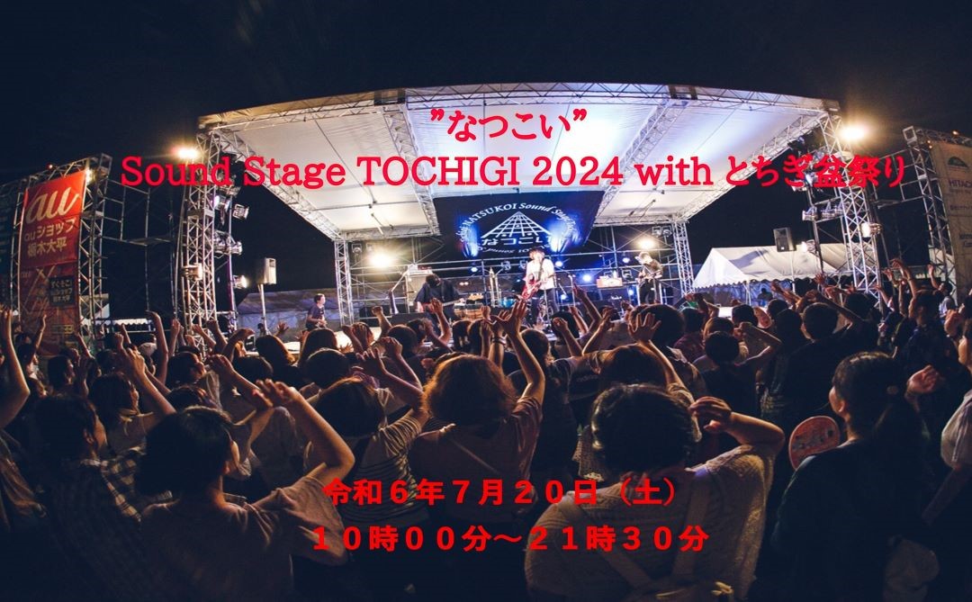 なつこい Sound Stage TOCHIGI 2024 with とちぎ盆祭り