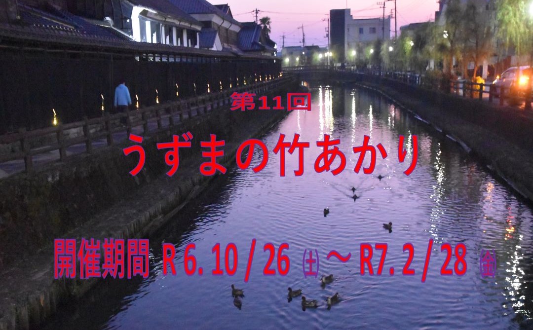 令和6年度【うずまの竹あかり】開催のお知らせ