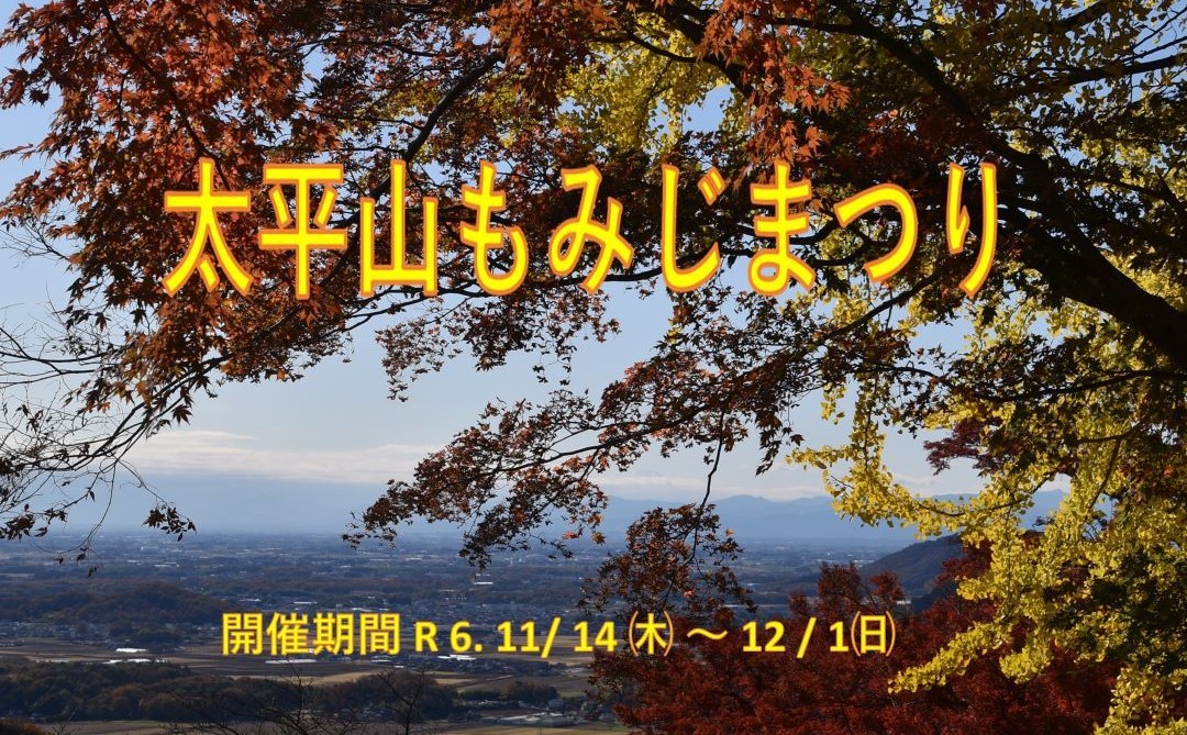 太平山もみじまつり