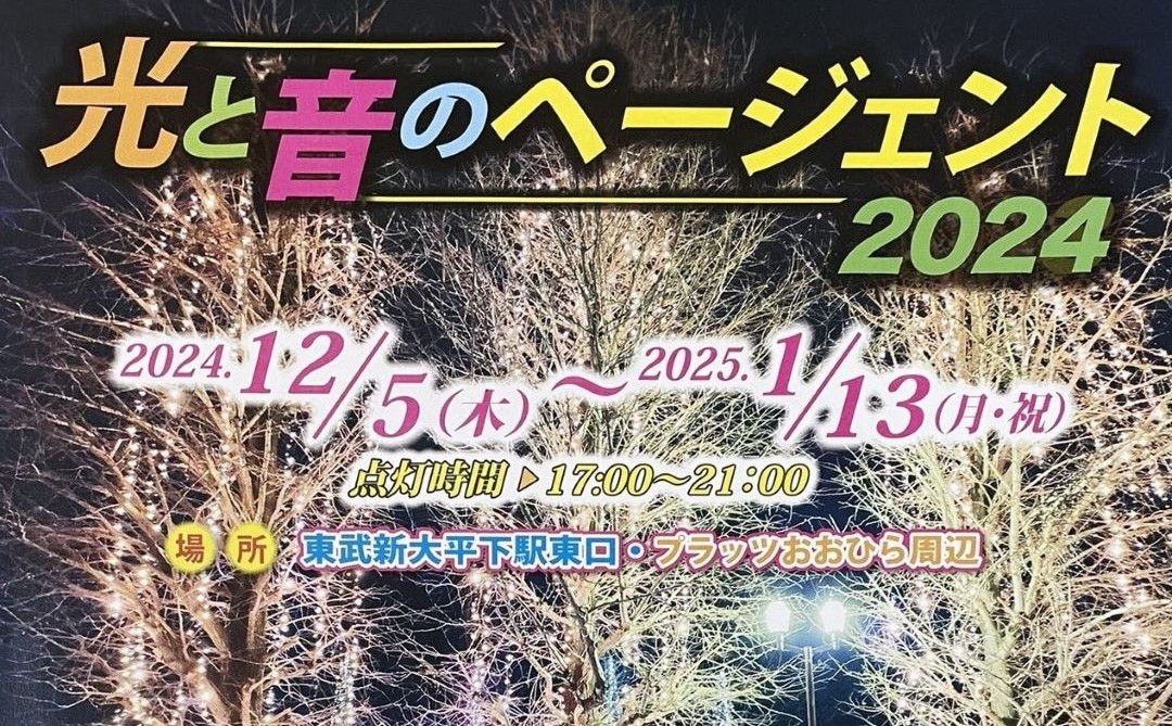 【光と音のページェント2024】開催のお知らせ