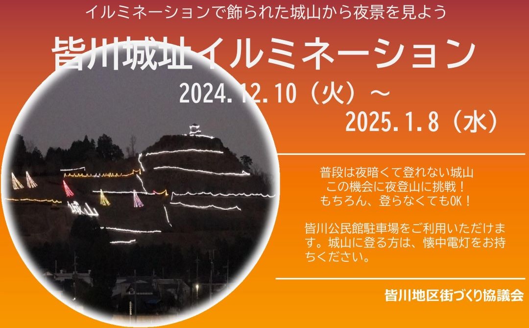 【皆川公民館】イベント情報（皆川城址イルミネーション × 焚火イベントほか）