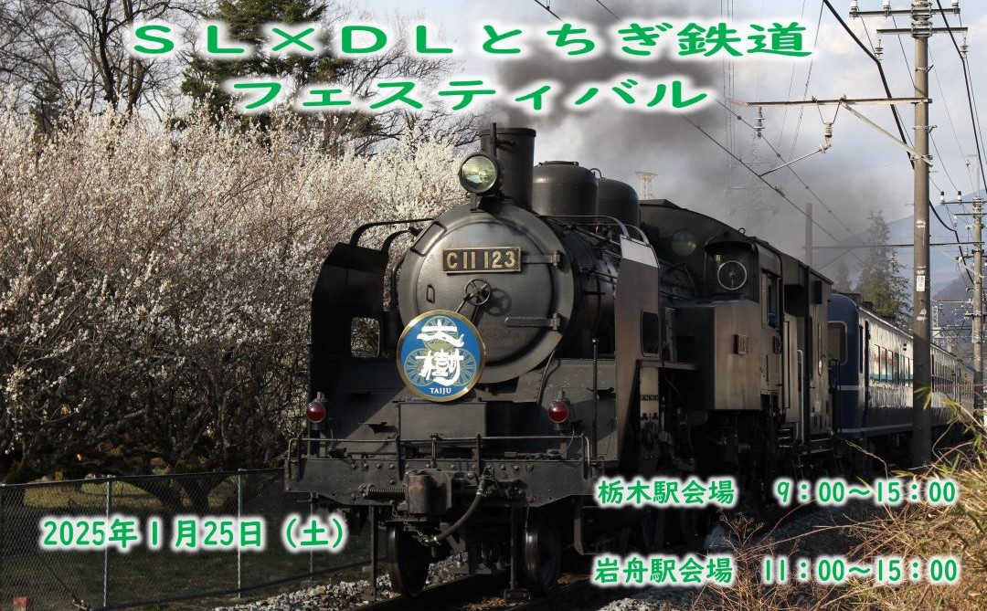 SL×DLとちぎ鉄道フェスティバル